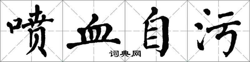 翁闿运喷血自污楷书怎么写