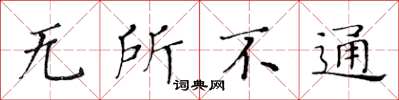 黄华生无所不通楷书怎么写