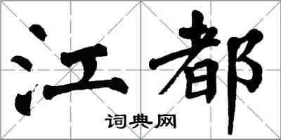 翁闿运江都楷书怎么写