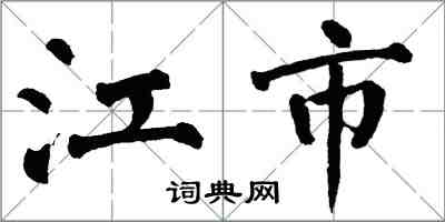 翁闿运江市楷书怎么写