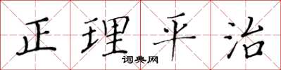 黄华生正理平治楷书怎么写