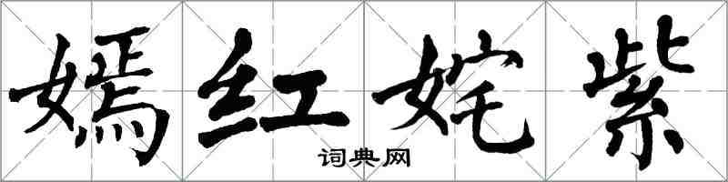 翁闿运嫣红姹紫楷书怎么写