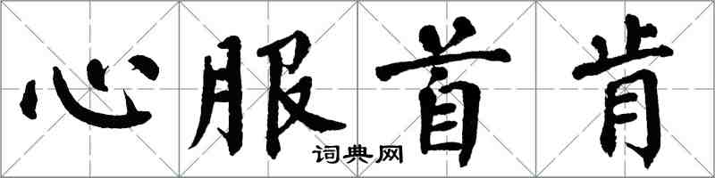 翁闿运心服首肯楷书怎么写