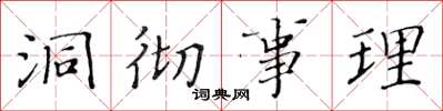 黄华生洞彻事理楷书怎么写