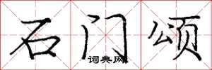 庞中华石门颂楷书怎么写
