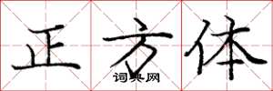 庞中华正方体楷书怎么写