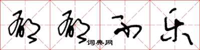 王冬龄郁郁不乐草书怎么写