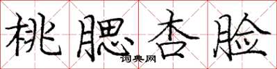 庞中华桃腮杏脸楷书怎么写