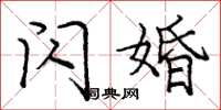 庞中华闪婚楷书怎么写