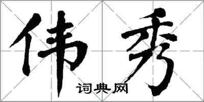 翁闿运伟秀楷书怎么写