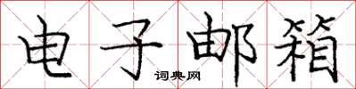 庞中华电子邮箱楷书怎么写