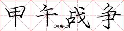 庞中华甲午战争楷书怎么写