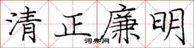 庞中华清正廉明楷书怎么写