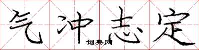 庞中华气冲志定楷书怎么写