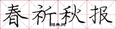 庞中华春祈秋报楷书怎么写