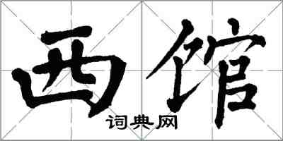 翁闿运西馆楷书怎么写
