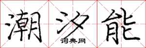 庞中华潮汐能楷书怎么写