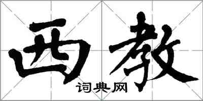 翁闿运西教楷书怎么写