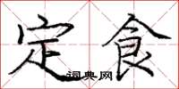 庞中华定食楷书怎么写