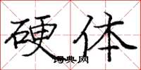 庞中华硬体楷书怎么写