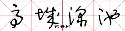 王冬龄高城深池草书怎么写