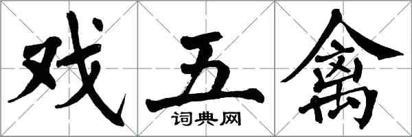 翁闿运戏五禽楷书怎么写