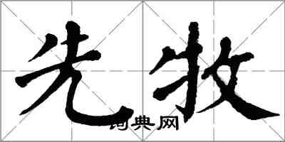 翁闿运先牧楷书怎么写