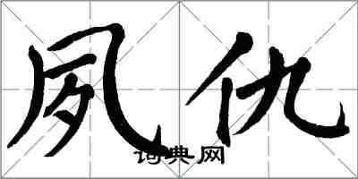 翁闿运夙仇楷书怎么写