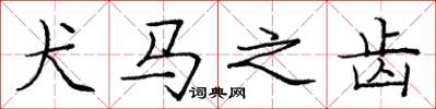 庞中华犬马之齿楷书怎么写