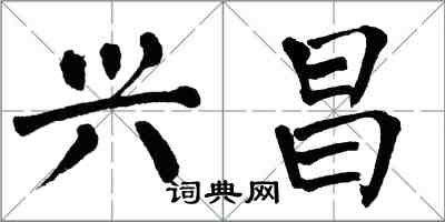 翁闿运兴昌楷书怎么写