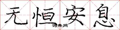 庞中华无恒安息楷书怎么写