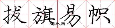庞中华拔旗易帜楷书怎么写