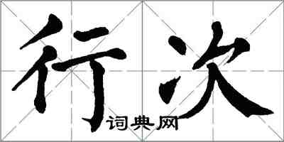 翁闿运行次楷书怎么写