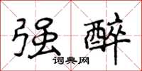 侯登峰强醉楷书怎么写