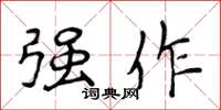 侯登峰强作楷书怎么写