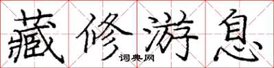 庞中华藏修游息楷书怎么写
