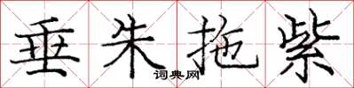 庞中华垂朱拖紫楷书怎么写