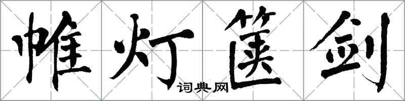 翁闿运帷灯箧剑楷书怎么写