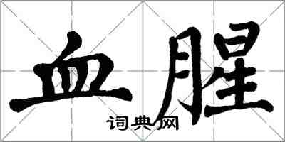 翁闿运血腥楷书怎么写
