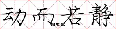 庞中华动而若静楷书怎么写