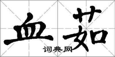 翁闿运血茹楷书怎么写