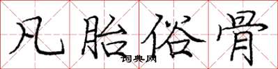 庞中华凡胎俗骨楷书怎么写