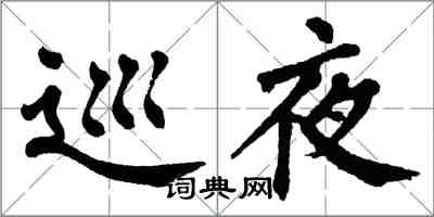 翁闿运巡夜楷书怎么写