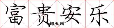 庞中华富贵安乐楷书怎么写