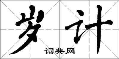翁闿运岁计楷书怎么写