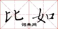 黄华生比如楷书怎么写