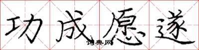 庞中华功成愿遂楷书怎么写