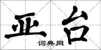 翁闿运亚台楷书怎么写