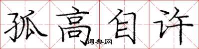 庞中华孤高自许楷书怎么写