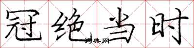 庞中华冠绝当时楷书怎么写